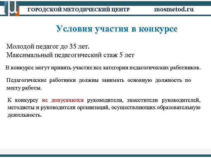 ГОРОДСКОЙ МЕТОДИЧЕСКИЙ ЦЕНТР mosmetod. ru Условия участия в конкурсе Молодой педагог до 35 лет.