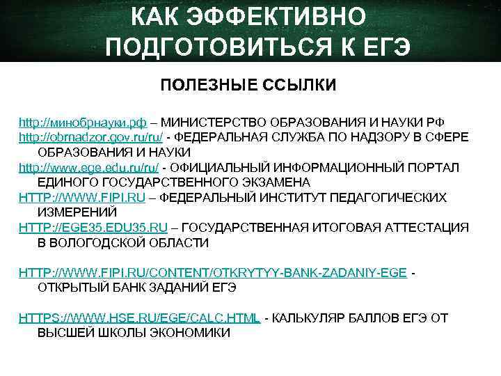 КАК ЭФФЕКТИВНО ПОДГОТОВИТЬСЯ К ЕГЭ ПОЛЕЗНЫЕ ССЫЛКИ http: //минобрнауки. рф – МИНИСТЕРСТВО ОБРАЗОВАНИЯ И