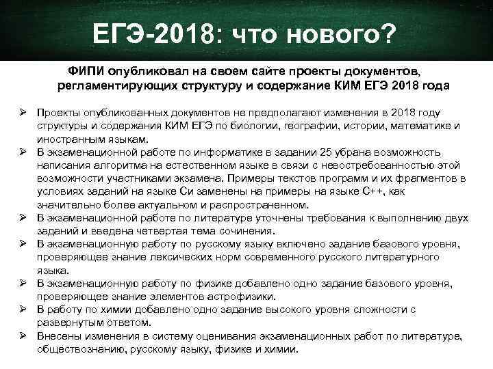 ЕГЭ-2018: что нового? ФИПИ опубликовал на своем сайте проекты документов, регламентирующих структуру и содержание