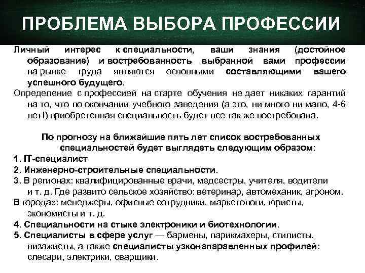 ПРОБЛЕМА ВЫБОРА ПРОФЕССИИ Личный интерес к специальности, ваши знания (достойное образование) и востребованность выбранной