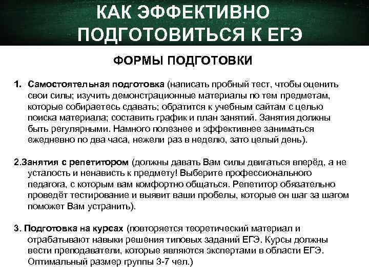 КАК ЭФФЕКТИВНО ПОДГОТОВИТЬСЯ К ЕГЭ ФОРМЫ ПОДГОТОВКИ 1. Самостоятельная подготовка (написать пробный тест, чтобы