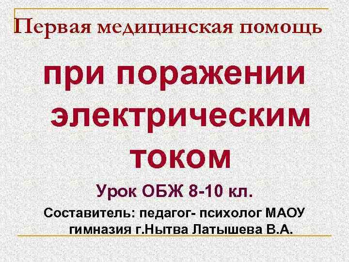 Первая медицинская помощь при поражении электрическим током Урок ОБЖ 8 -10 кл. Составитель: педагог-