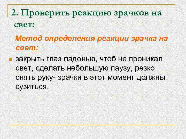 2. Проверить реакцию зрачков на свет: n Метод определения реакции зрачка на свет: закрыть