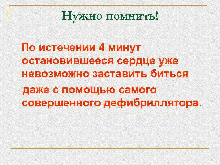 Нужно помнить! По истечении 4 минут остановившееся сердце уже невозможно заставить биться даже с