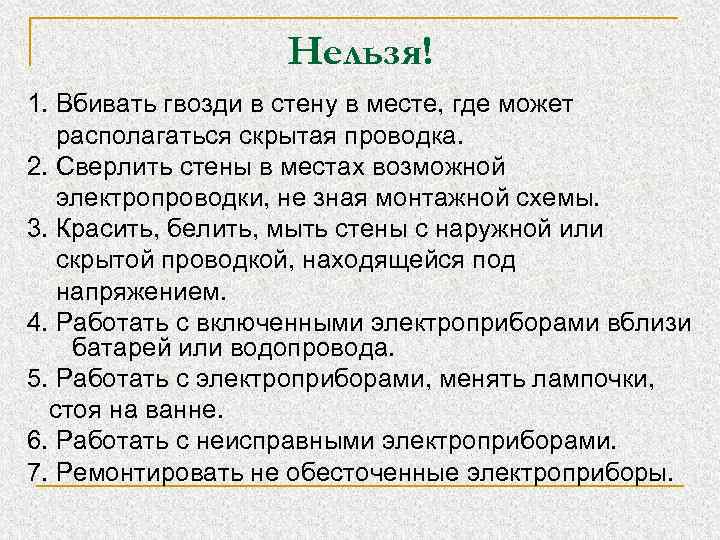 Нельзя! 1. Вбивать гвозди в стену в месте, где может располагаться скрытая проводка. 2.