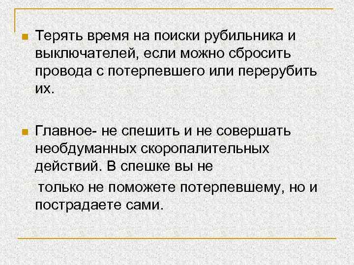 n Терять время на поиски рубильника и выключателей, если можно сбросить провода с потерпевшего