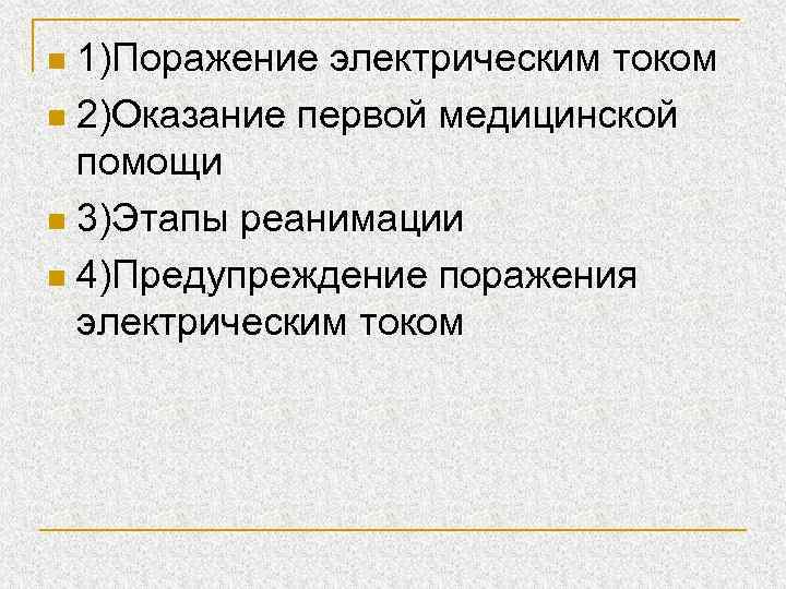 1)Поражение электрическим током n 2)Оказание первой медицинской помощи n 3)Этапы реанимации n 4)Предупреждение поражения