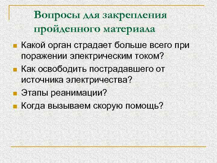 Вопросы для закрепления пройденного материала n n Какой орган страдает больше всего при поражении