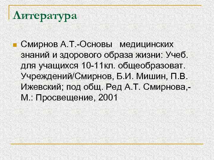 Литература n Смирнов А. Т. -Основы медицинских знаний и здорового образа жизни: Учеб. для