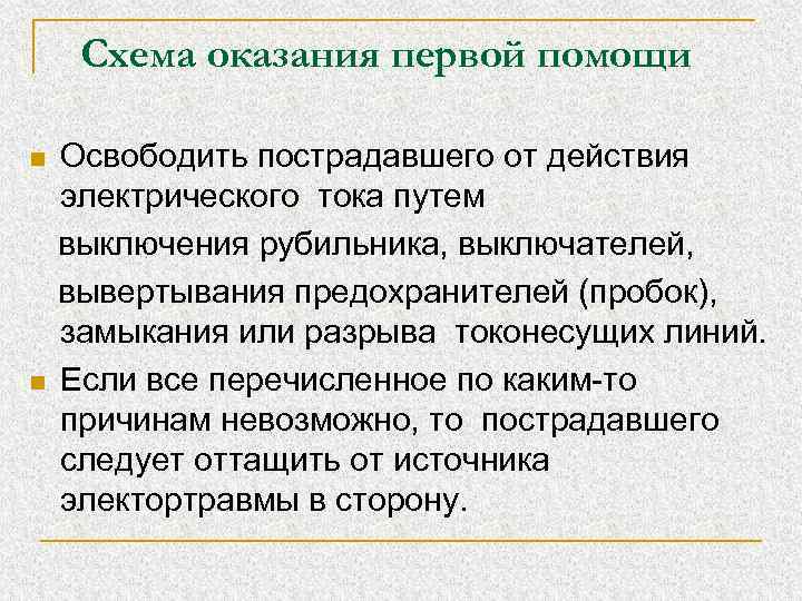 Схема оказания первой помощи n n Освободить пострадавшего от действия электрического тока путем выключения