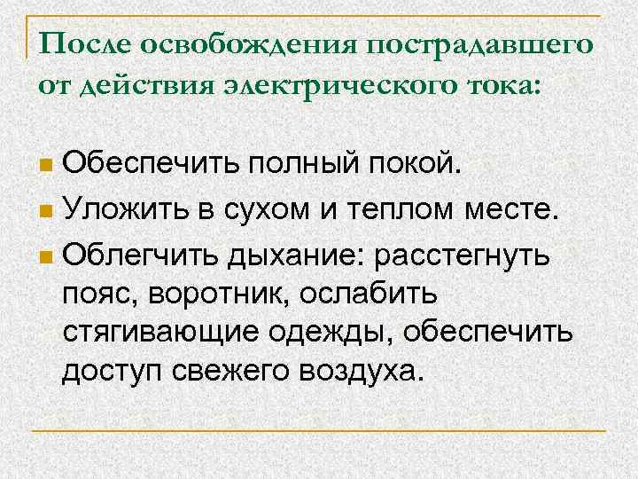 После освобождения пострадавшего от действия электрического тока: Обеспечить полный покой. n Уложить в сухом