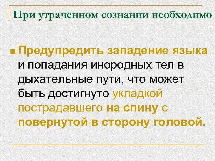 При утраченном сознании необходимо n Предупредить западение языка и попадания инородных тел в дыхательные