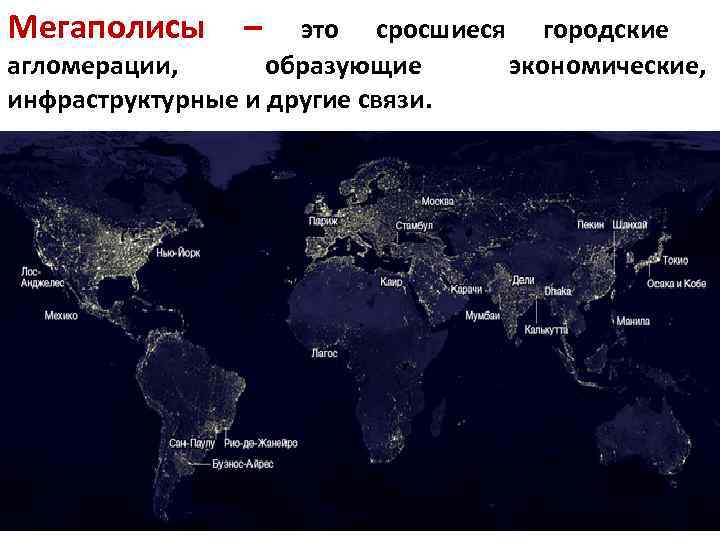 Мегаполисы – это сросшиеся городские агломерации, образующие экономические, инфраструктурные и другие связи. 