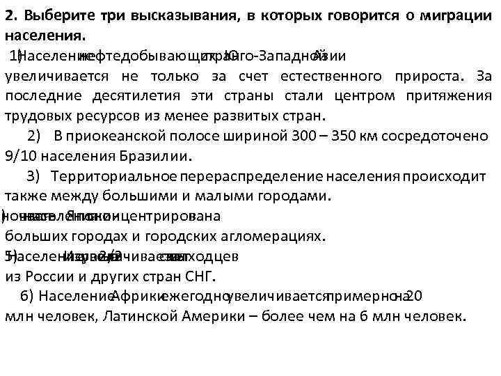 2. Выберите три высказывания, в которых говорится о миграции населения. 1) Население нефтедобывающих Юго-Западной