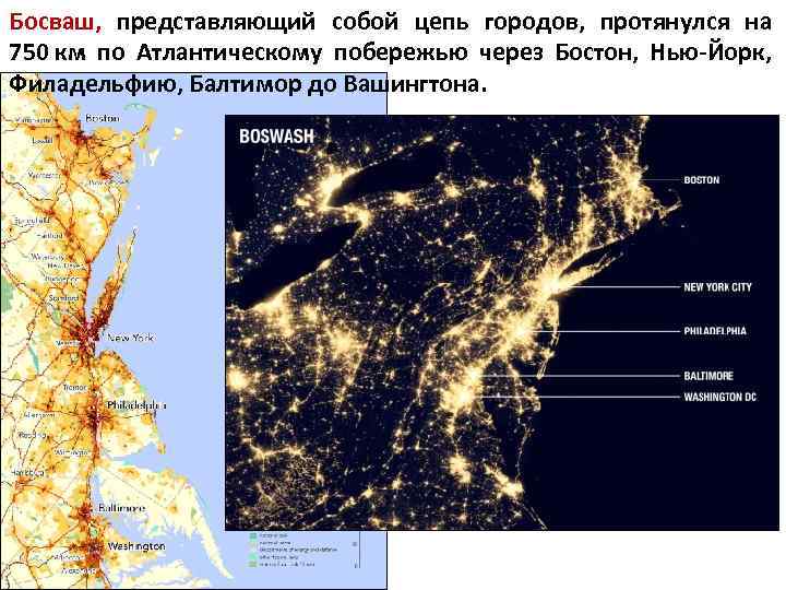 Босваш, представляющий собой цепь городов, протянулся на 750 км по Атлантическому побережью через Бостон,