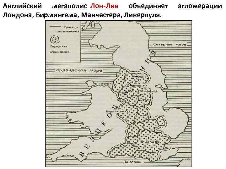 Английский мегаполис Лон-Лив объединяет Лондона, Бирмингема, Манчестера, Ливерпуля. агломерации 