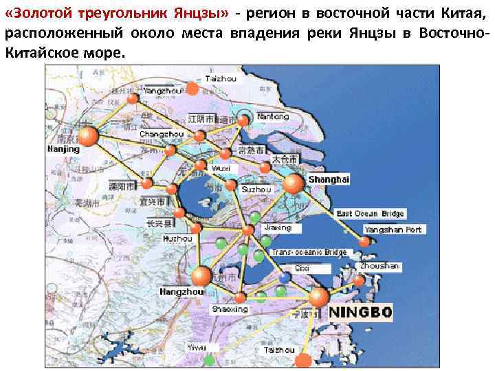  «Золотой треугольник Янцзы» - регион в восточной части Китая, расположенный около места впадения