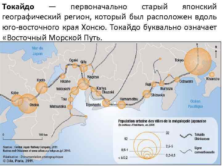 Токайдо — первоначально старый японский географический регион, который был расположен вдоль юго-восточного края Хонсю.