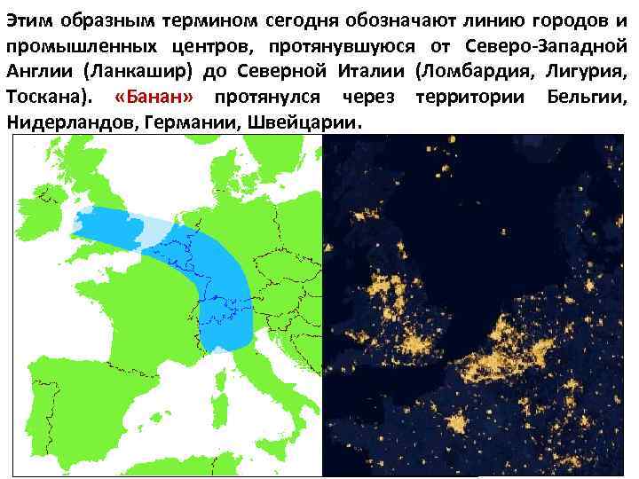 Этим образным термином сегодня обозначают линию городов и промышленных центров, протянувшуюся от Северо-Западной Англии