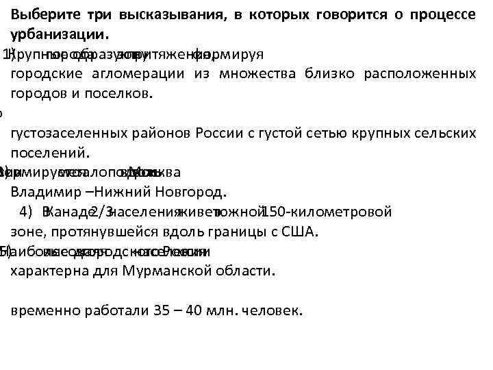 Выберите три высказывания, в которых говорится о процессе урбанизации. 1) Крупные образуют города зону