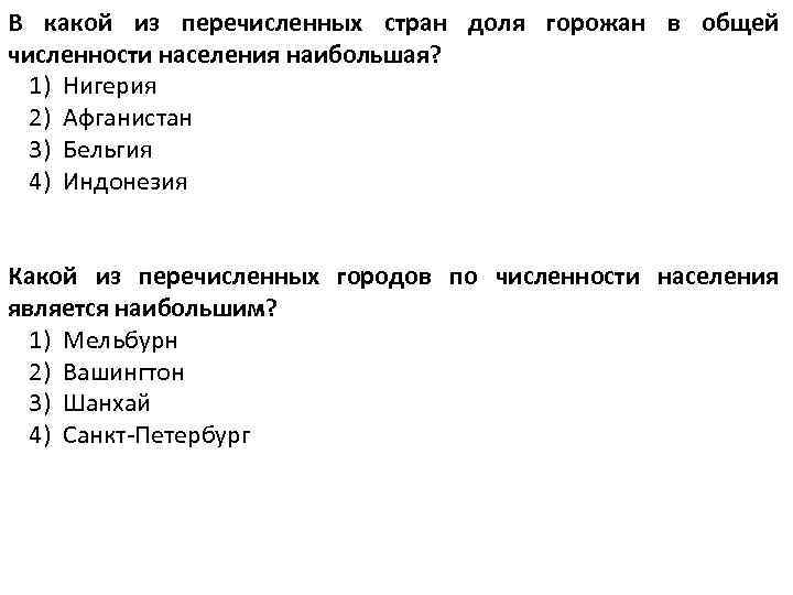 В какой из перечисленных стран доля горожан в общей численности населения наибольшая? 1) Нигерия