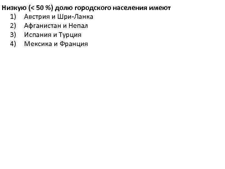 Низкую (< 50 %) долю городского населения имеют 1) Австрия и Шри-Ланка 2) Афганистан