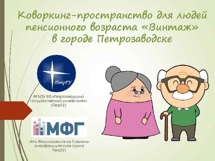 Коворкинг-пространство для людей пенсионного возраста «Винтаж» в городе Петрозаводске ФГБОУ ВО «Петрозаводский государственный университет»