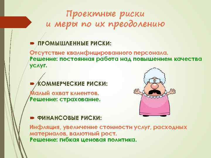 Проектные риски и меры по их преодолению ПРОМЫШЛЕННЫЕ РИСКИ: Отсутствие квалифицированного персонала. Решение: постоянная