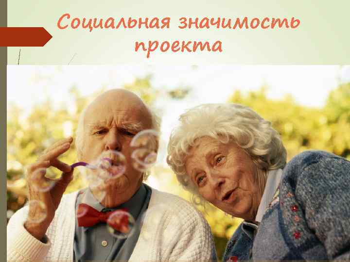 Социальная значимость проекта 