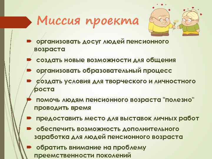 Миссия проекта организовать досуг людей пенсионного возраста создать новые возможности для общения организовать образовательный