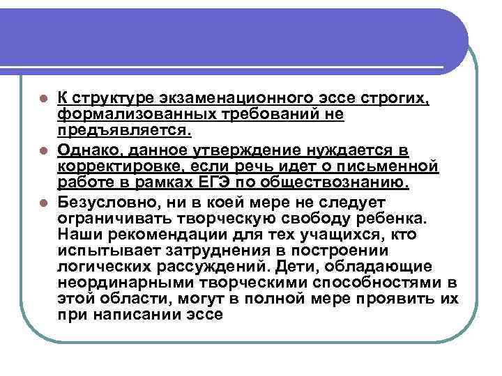 К структуре экзаменационного эссе строгих, формализованных требований не предъявляется. l Однако, данное утверждение нуждается