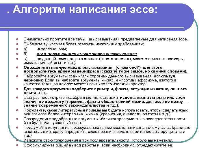. Алгоритм написания эссе: l l l l Внимательно прочтите все темы (высказывания), предлагаемые