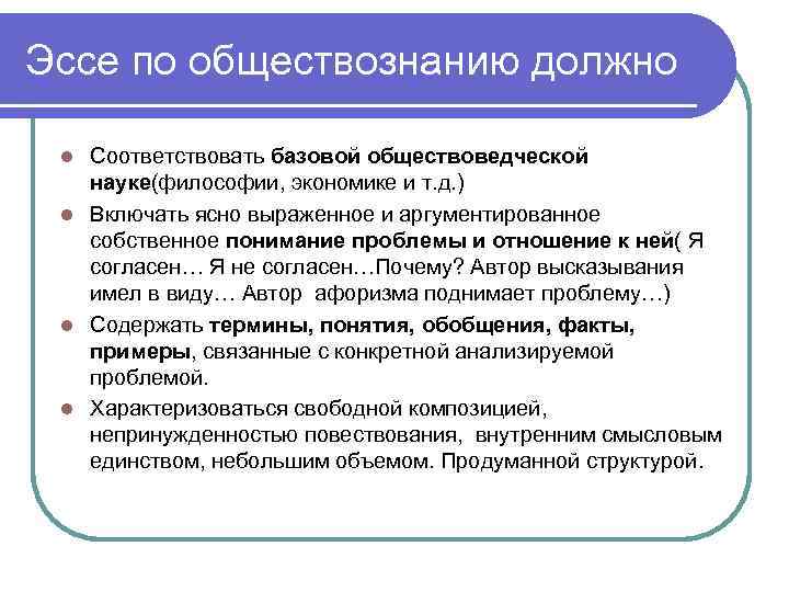 Эссе по обществознанию должно Соответствовать базовой обществоведческой науке(философии, экономике и т. д. ) l