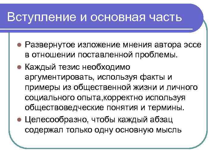 Вступление и основная часть Развернутое изложение мнения автора эссе в отношении поставленной проблемы. l
