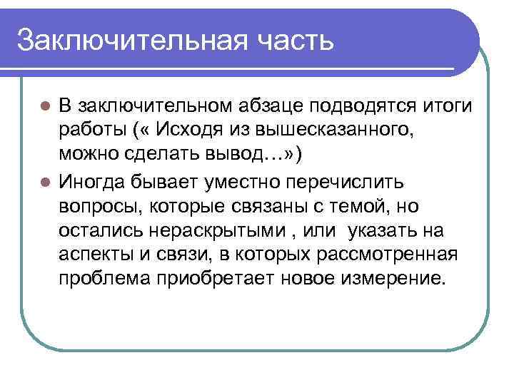 Заключительная часть В заключительном абзаце подводятся итоги работы ( « Исходя из вышесказанного, можно