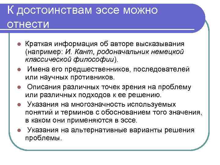 К достоинствам эссе можно отнести l l l Краткая информация об авторе высказывания (например: