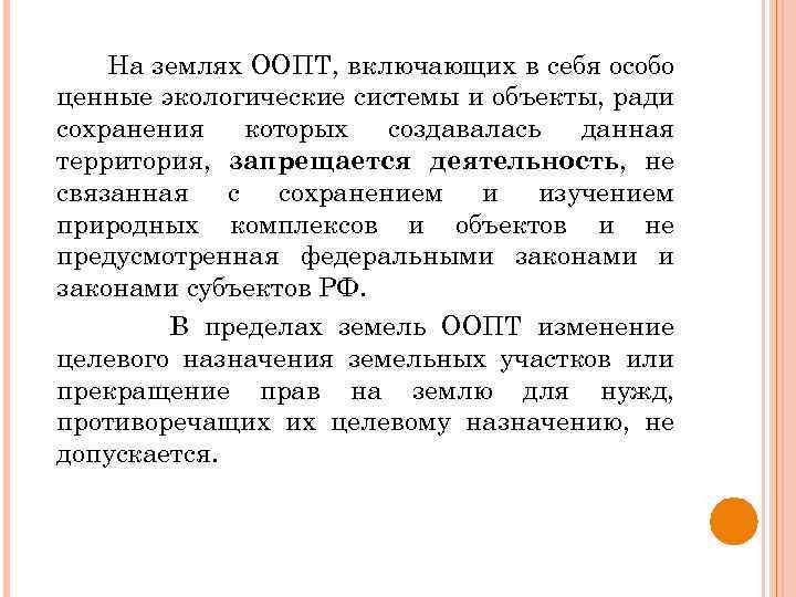 На землях ООПТ, включающих в себя особо ценные экологические системы и объекты, ради сохранения