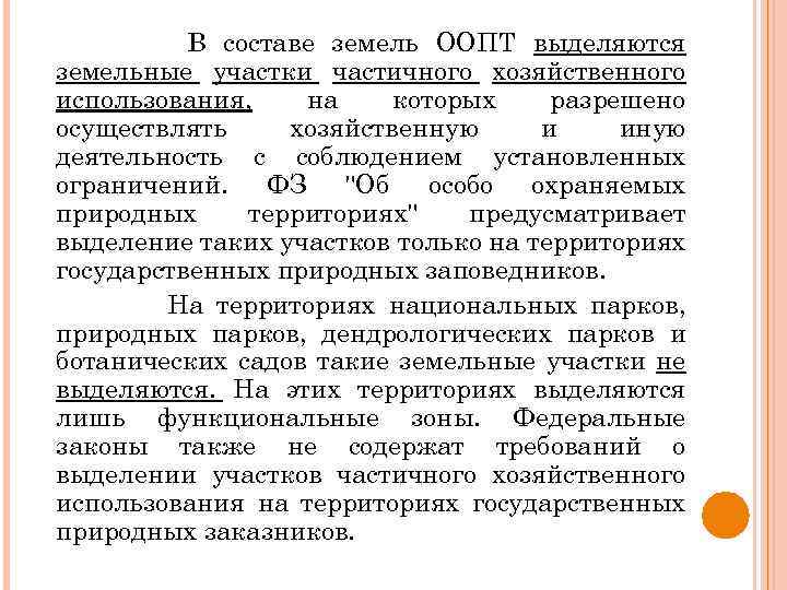 В составе земель ООПТ выделяются земельные участки частичного хозяйственного использования, на которых разрешено осуществлять