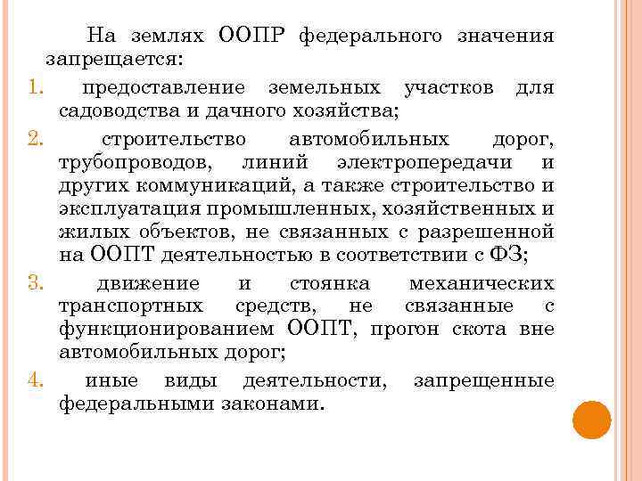 На землях ООПР федерального значения запрещается: 1. предоставление земельных участков для садоводства и дачного