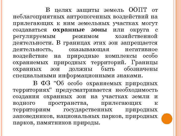 В целях защиты земель ООПТ от неблагоприятных антропогенных воздействий на прилегающих к ним земельных