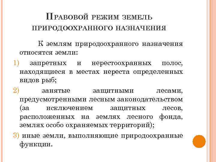 ПРАВОВОЙ РЕЖИМ ЗЕМЕЛЬ ПРИРОДООХРАННОГО НАЗНАЧЕНИЯ К землям природоохранного назначения относятся земли: 1) запретных и