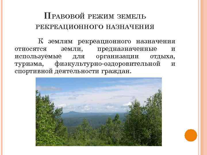 ПРАВОВОЙ РЕЖИМ ЗЕМЕЛЬ РЕКРЕАЦИОННОГО НАЗНАЧЕНИЯ К землям рекреационного назначения относятся земли, предназначенные и используемые