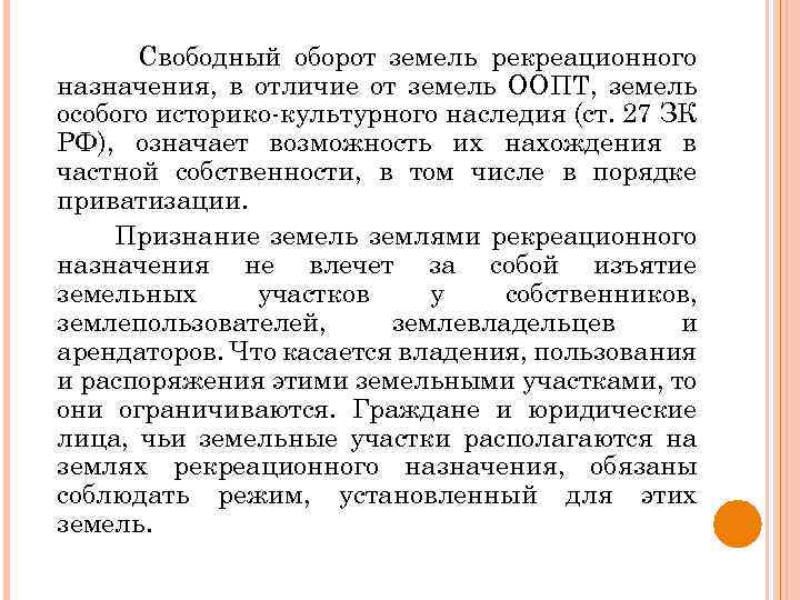 Свободный оборот земель рекреационного назначения, в отличие от земель ООПТ, земель особого историко-культурного наследия