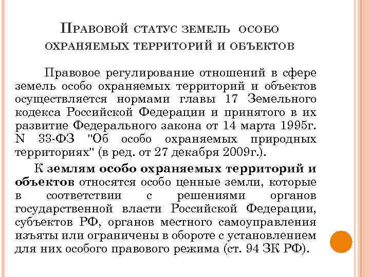 ПРАВОВОЙ СТАТУС ЗЕМЕЛЬ ОСОБО ОХРАНЯЕМЫХ ТЕРРИТОРИЙ И ОБЪЕКТОВ Правовое регулирование отношений в сфере земель