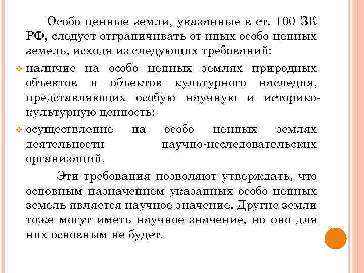 Особо ценные земли, указанные в ст. 100 ЗК РФ, следует отграничивать от иных особо