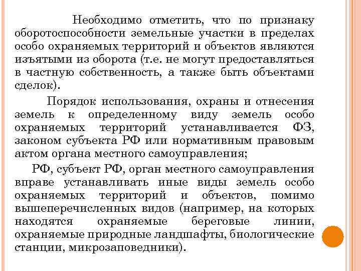 Необходимо отметить, что по признаку оборотоспособности земельные участки в пределах особо охраняемых территорий и