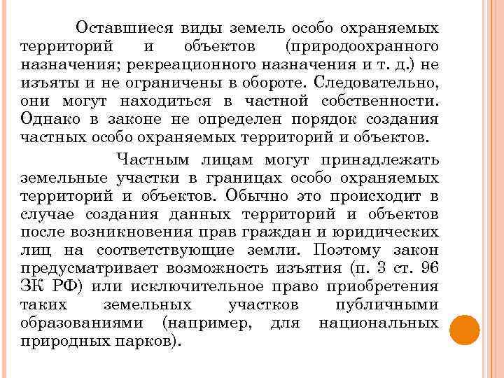 Оставшиеся виды земель особо охраняемых территорий и объектов (природоохранного назначения; рекреационного назначения и т.