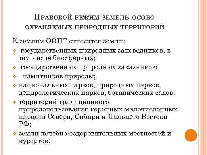 ПРАВОВОЙ РЕЖИМ ЗЕМЕЛЬ ОСОБО ОХРАНЯЕМЫХ ПРИРОДНЫХ ТЕРРИТОРИЙ К землям ООПТ относятся земли: v государственных