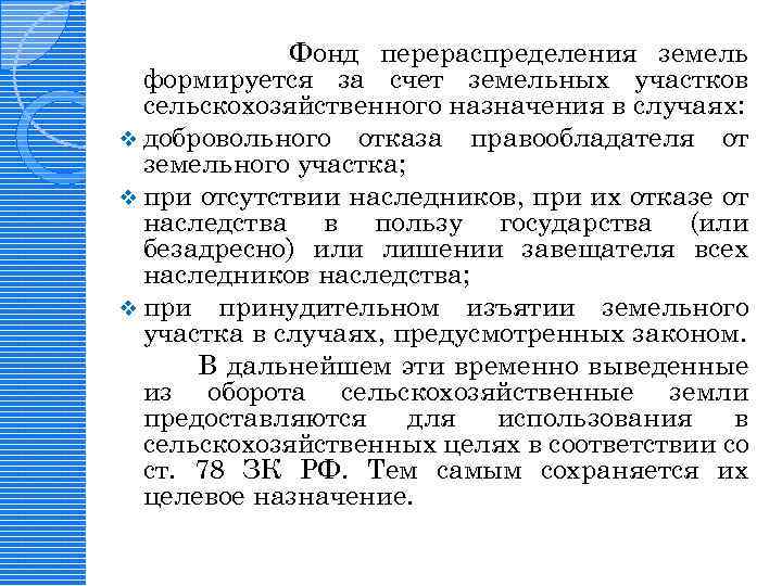 Фонд перераспределения земель формируется за счет земельных участков сельскохозяйственного назначения в случаях: v добровольного