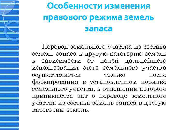 Особенности изменения правового режима земель запаса Перевод земельного участка из состава земель запаса в